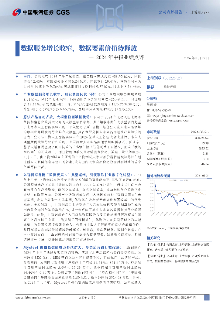 中国银河：上海钢联（300226）-2024年中报业绩点评：数据服务增长收窄，数据要素价值待释放