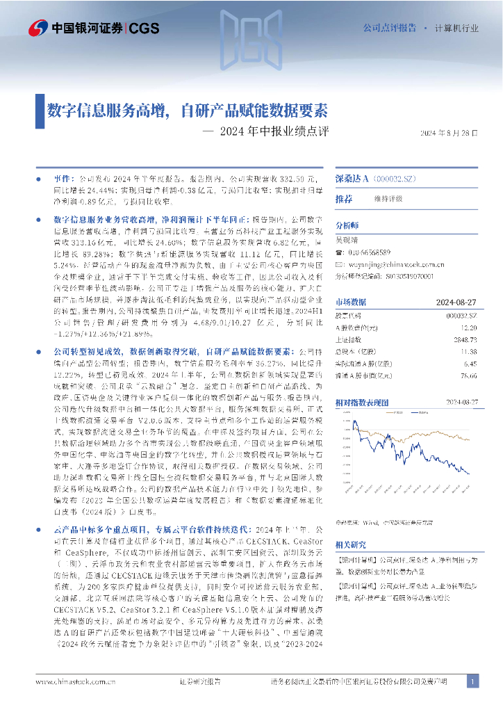 中国银河：深桑达A（000032）-2024年中报业绩点评：数字信息服务高增，自研产品赋能数据要素