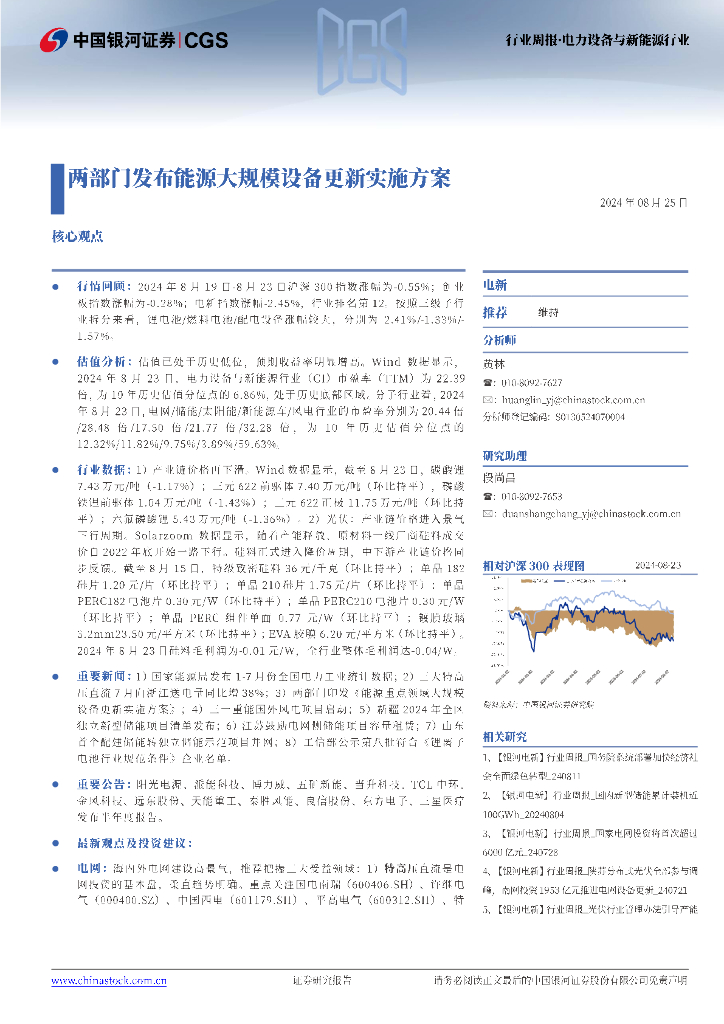 中国银河：电力设备与新能源行业行业周报：两部门发布能源大规模设备更新实施方案