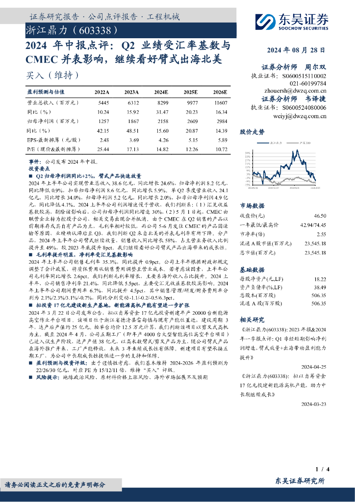 东吴证券：浙江鼎力（603338）-2024年中报点评：Q2业绩受汇率基数与CMEC并表影响，继续看好臂式出海北美