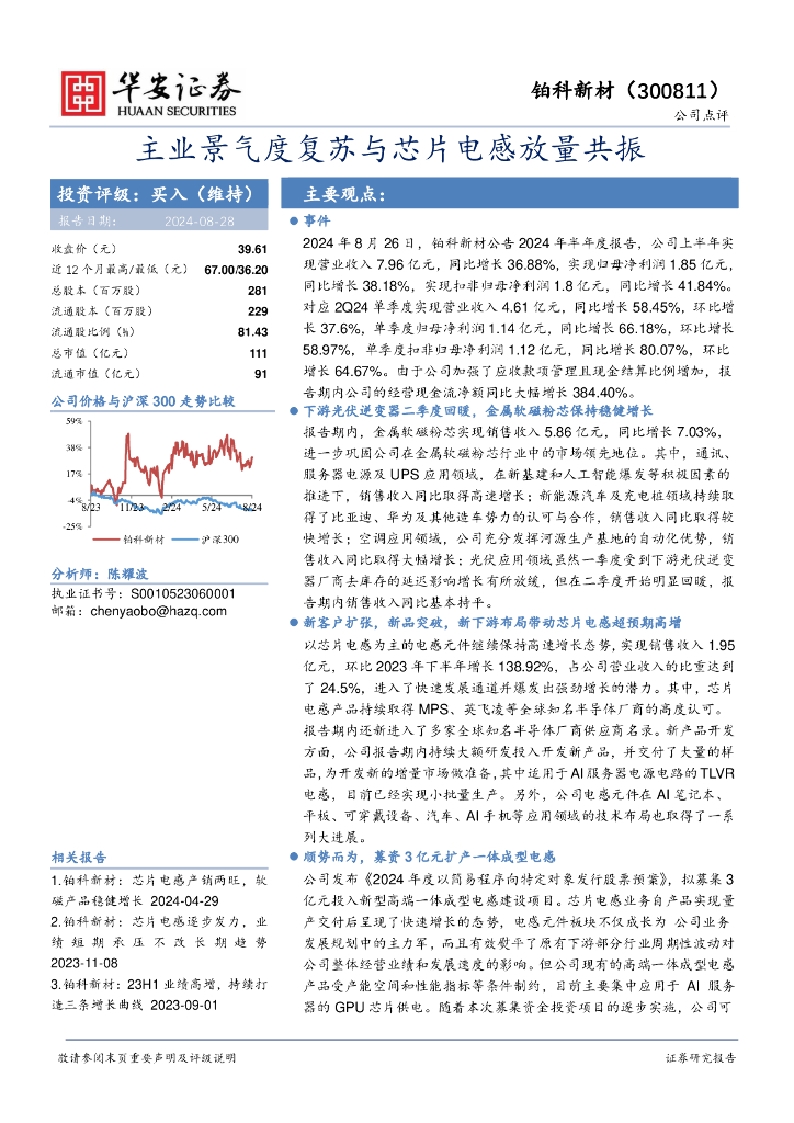 华安证券：铂科新材（300811）-主业景气度复苏与芯片电感放量共振