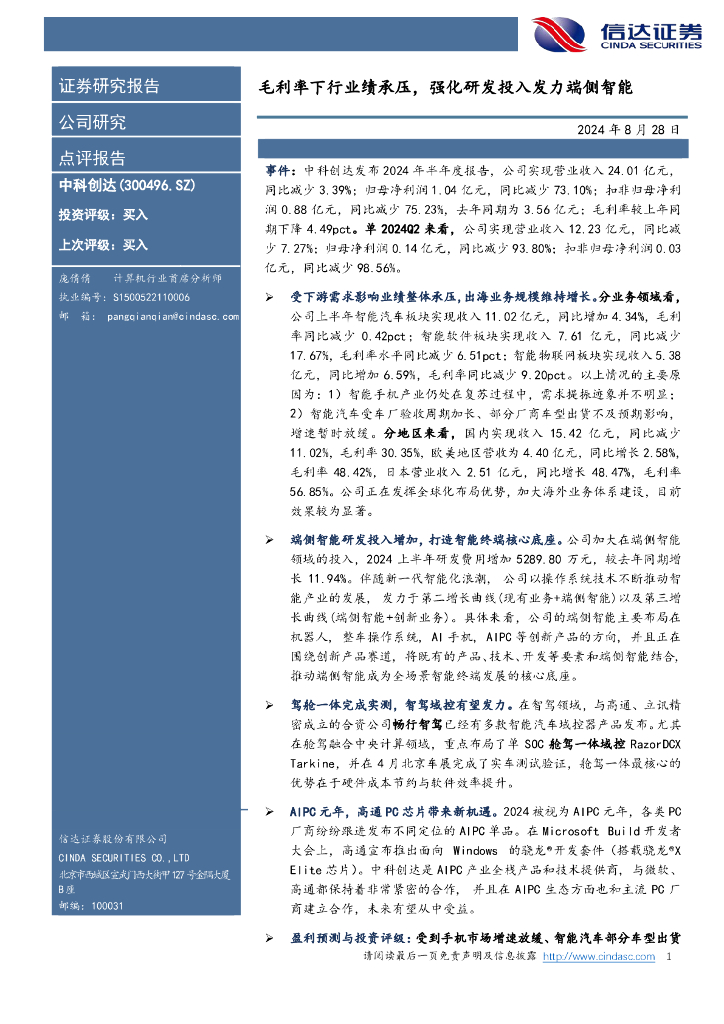 信达证券：中科创达（300496）-毛利率下行业绩承压，强化研发投入发力端侧智能