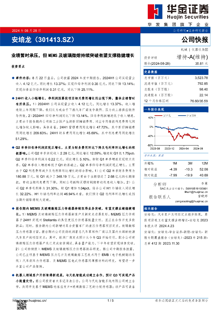 华金证券:安培龙(301413)-业绩暂时承压,但MEMS及玻璃微熔持续突破有望支撑稳健增长
