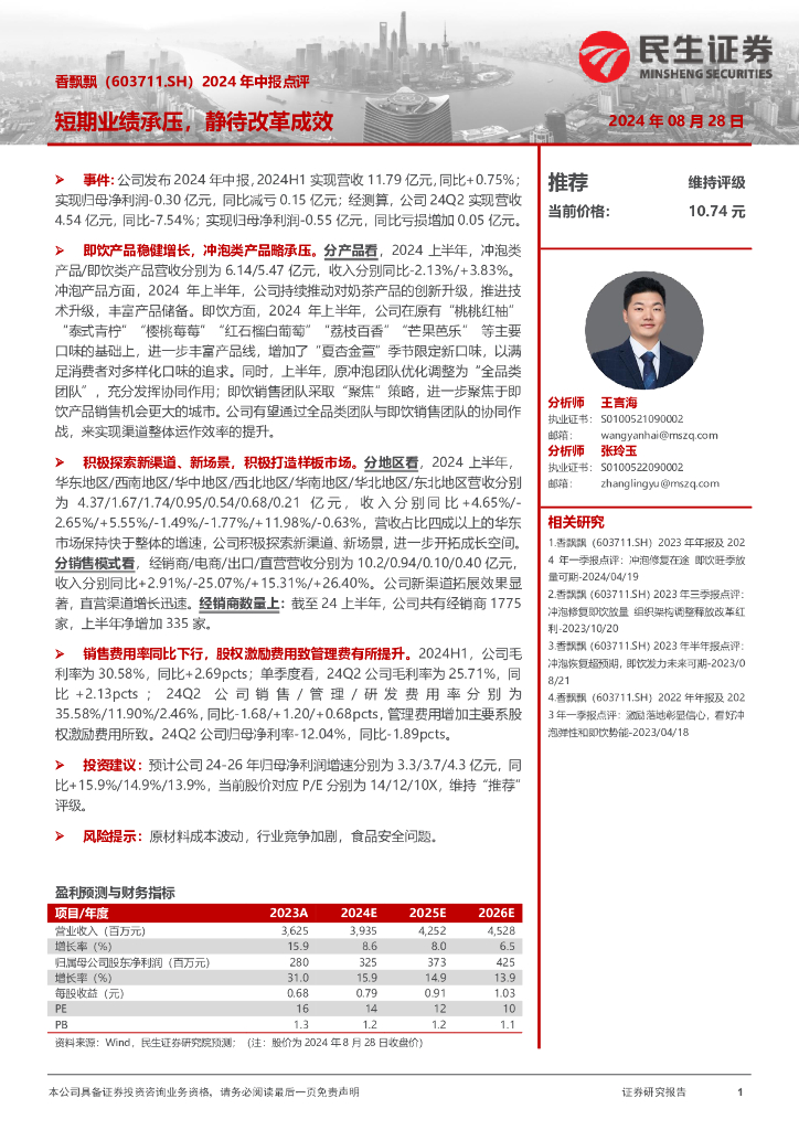 民生证券：香飘飘（603711）-2024年中报点评：短期业绩承压，静待改革成效