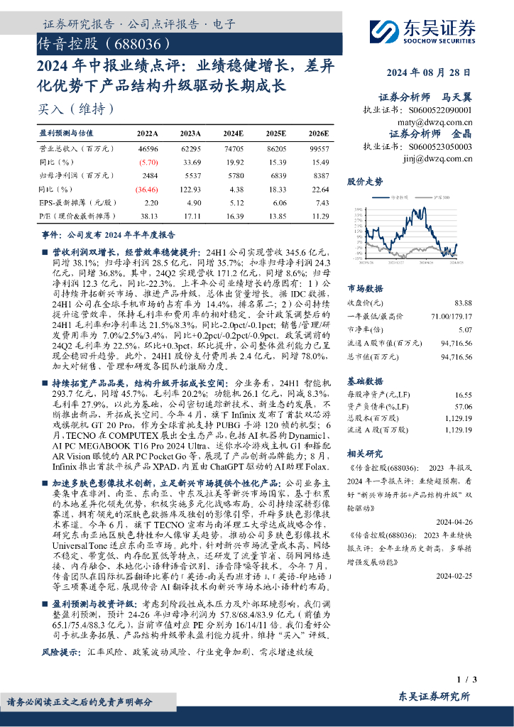 东吴证券：传音控股（688036）-2024年中报业绩点评：业绩稳健增长，差异化优势下产品结构升级驱动长期成长