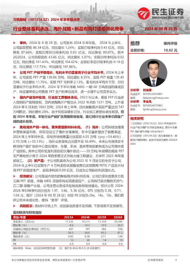 民生证券：万凯新材（301216）-2024年半年报点评：行业整体盈利承压，海外战略+新品布局打造差异化竞争