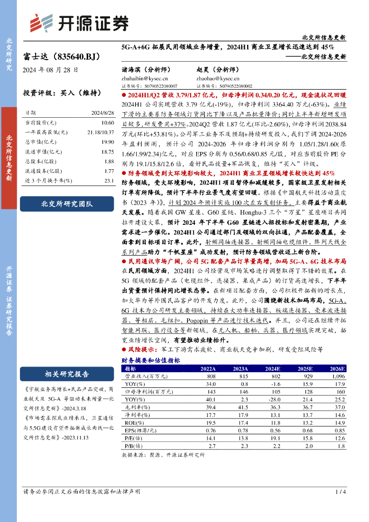 开源证券：富士达（835640）-北交所信息更新诸海滨（分析师）赵昊（分析师）：5G-A+6G拓展民用领域业务增量，2024H1商业卫星增长迅速达到45%
