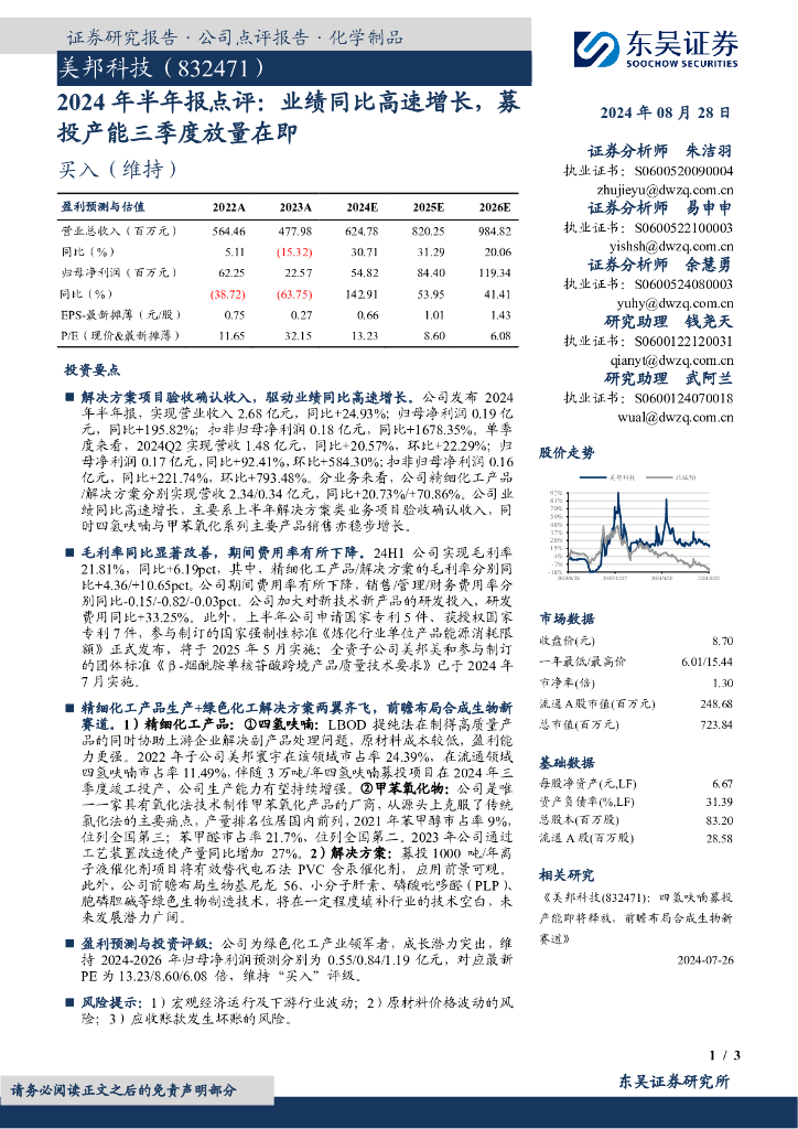 东吴证券：美邦科技（832471）-2024年半年报点评：业绩同比高速增长，募投产能三季度放量在即