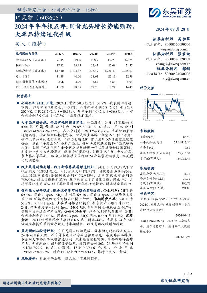 东吴证券：珀莱雅（603605）-2024年半年报点评：国货龙头增长势能强劲大单品持续迭代升级