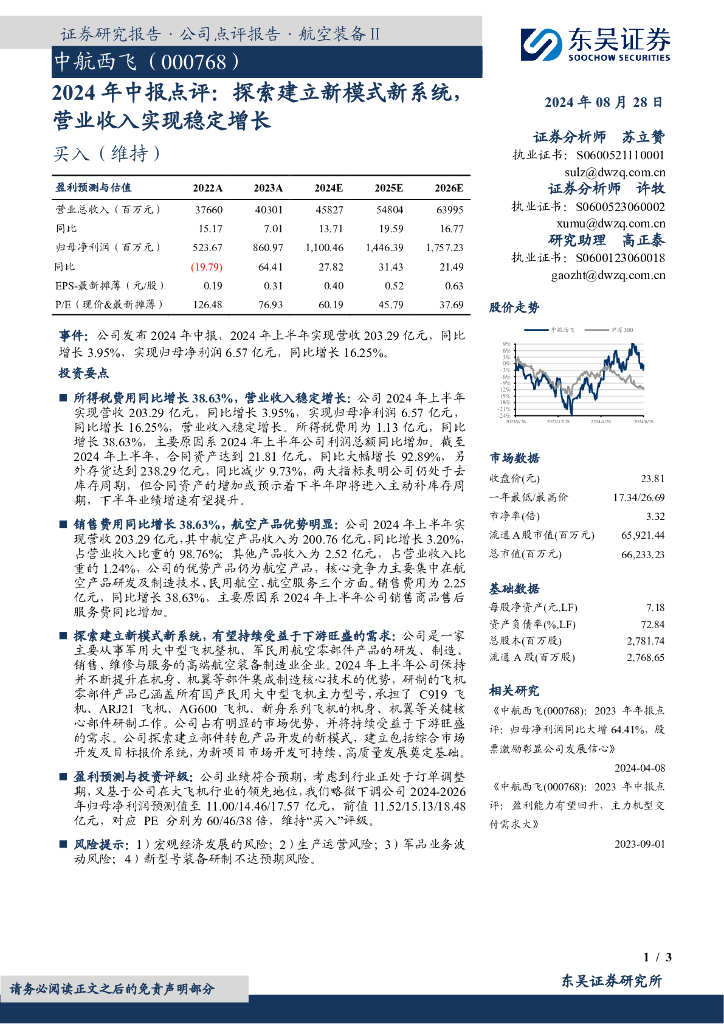 东吴证券：中航西飞（000768）-2024年中报点评：探索建立新模式新系统，营业收入实现稳定增长