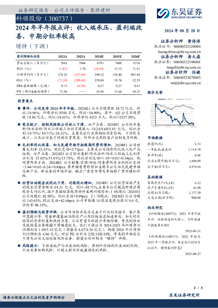 东吴证券：科顺股份（300737）-2024年半年报点评：收入端承压、盈利端改善，中期分红率较高
