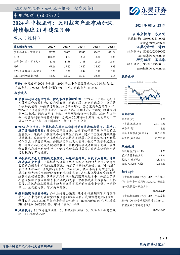东吴证券：中航机载（600372）-2024年中报点评：民用航空产业布局加深，持续推进24年建设目标