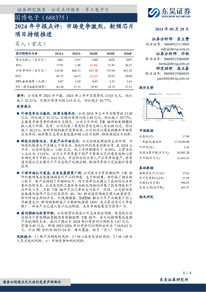 东吴证券:国博电子(688375)-2024年中报点评:市场竞争激烈,射频<em>芯片</em>项目持续推进 海报