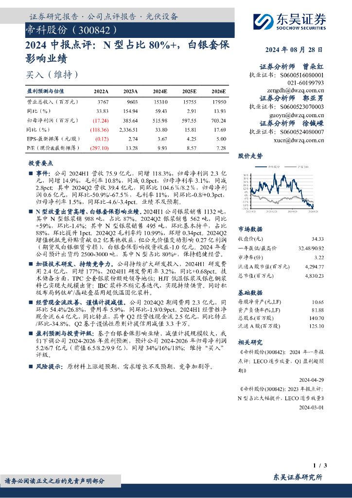 东吴证券：帝科股份（300842）-2024中报点评：N型占比80%，白银套保影响业绩