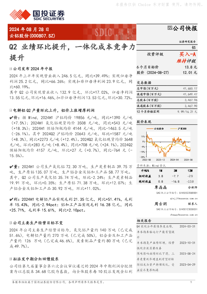 国投证券：云铝股份（000807）-Q2业绩环比提升，一体化成本竞争力提升