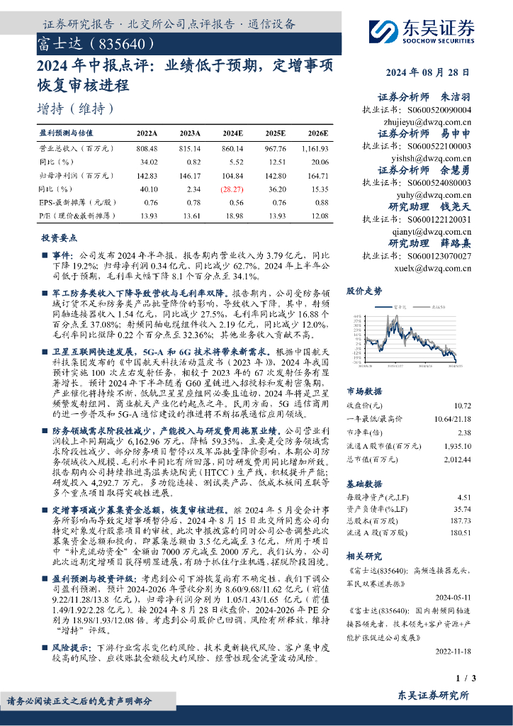 东吴证券：富士达（835640）-2024年中报点评：业绩低于预期，定增事项恢复审核进程