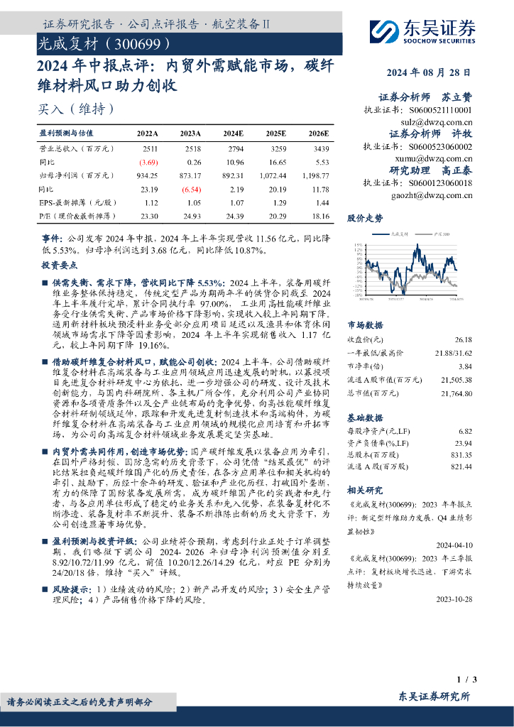 东吴证券：光威复材（300699）-2024年中报点评：内贸外需赋能市场，碳纤维材料风口助力创收
