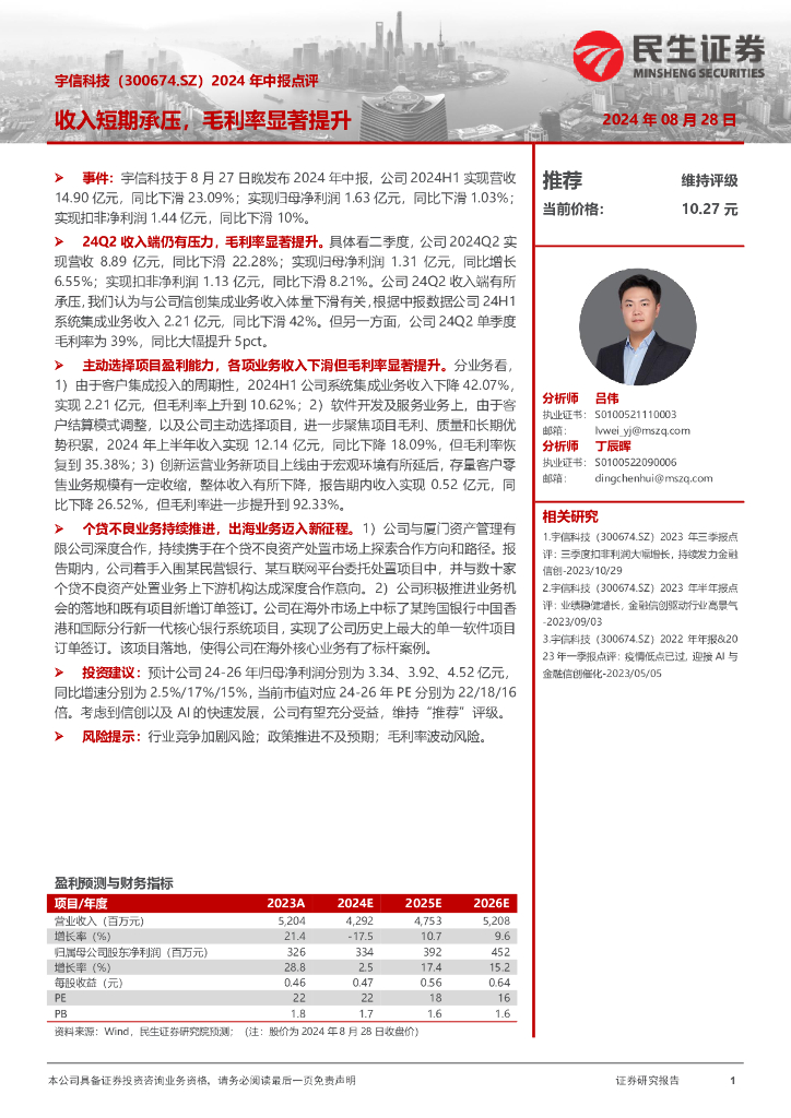 民生证券：宇信科技（300674）-2024年中报点评：收入短期承压，毛利率显著提升