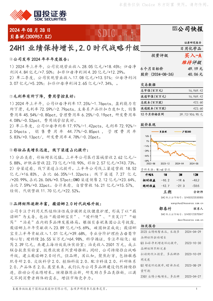 国投证券：贝泰妮（300957）-24H1业绩保持增长，2.0时代战略升级