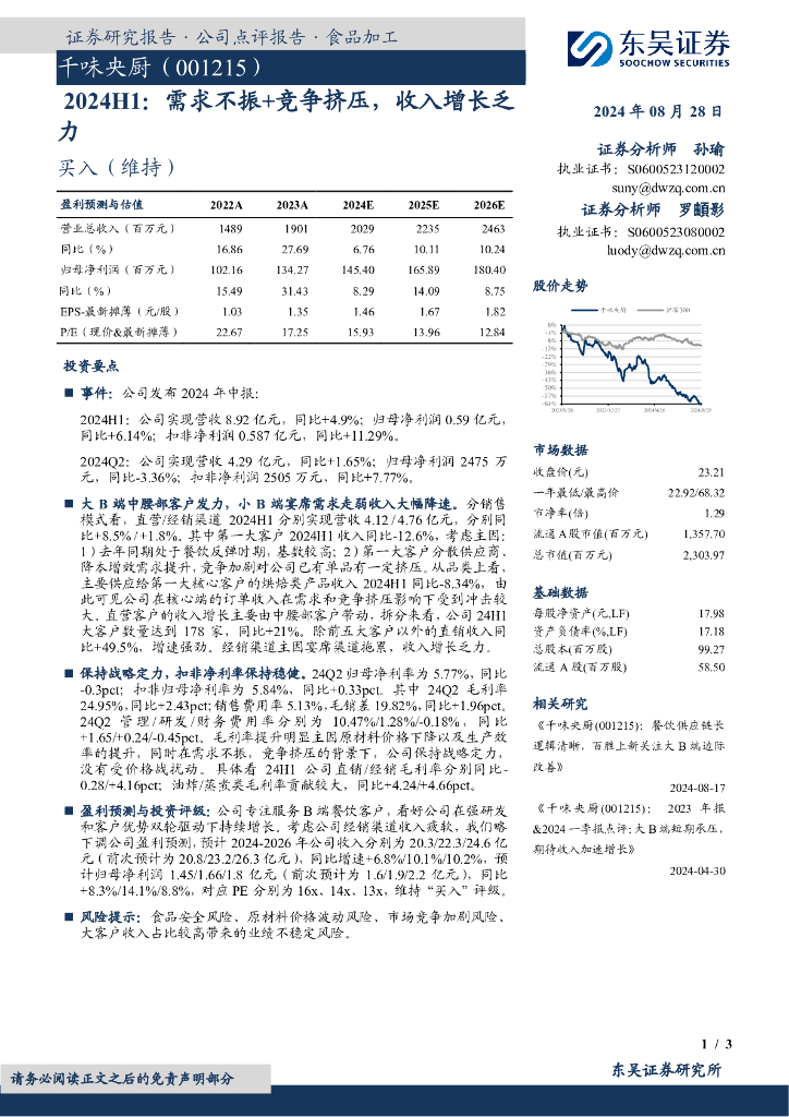 东吴证券：千味央厨（001215）-2024H1：需求不振+竞争挤压，收入增长乏力