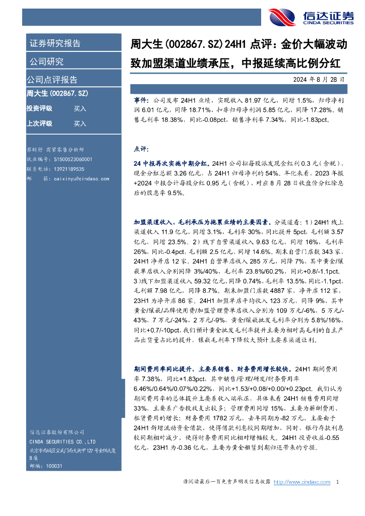 信达证券：周大生（002867）-点评：金价大幅波动致加盟渠道业绩承压，中报延续高比例分红