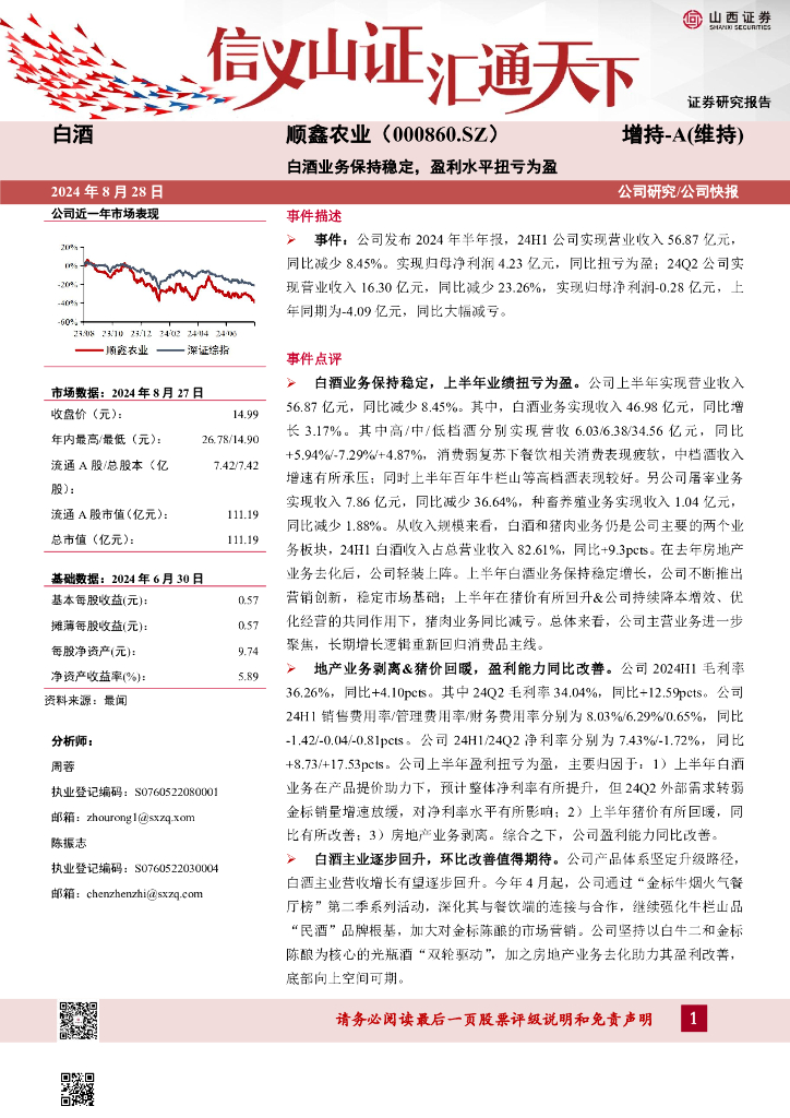山西证券：顺鑫农业（000860）-白酒业务保持稳定，盈利水平扭亏为盈