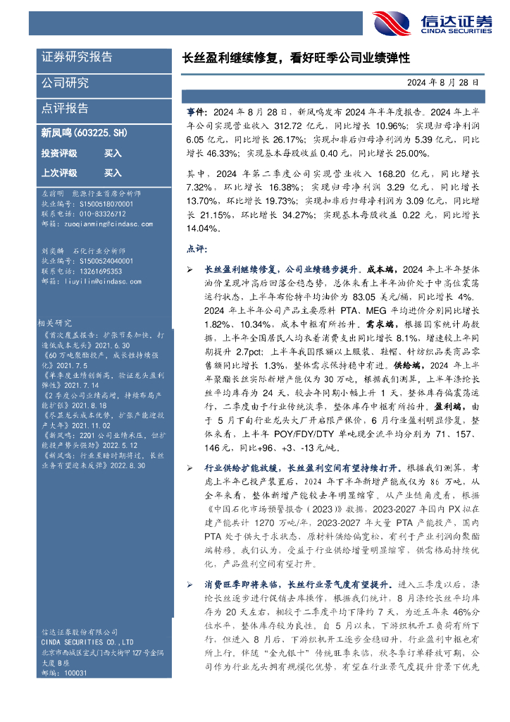信达证券：新凤鸣（603225）-长丝盈利继续修复，看好旺季公司业绩弹性