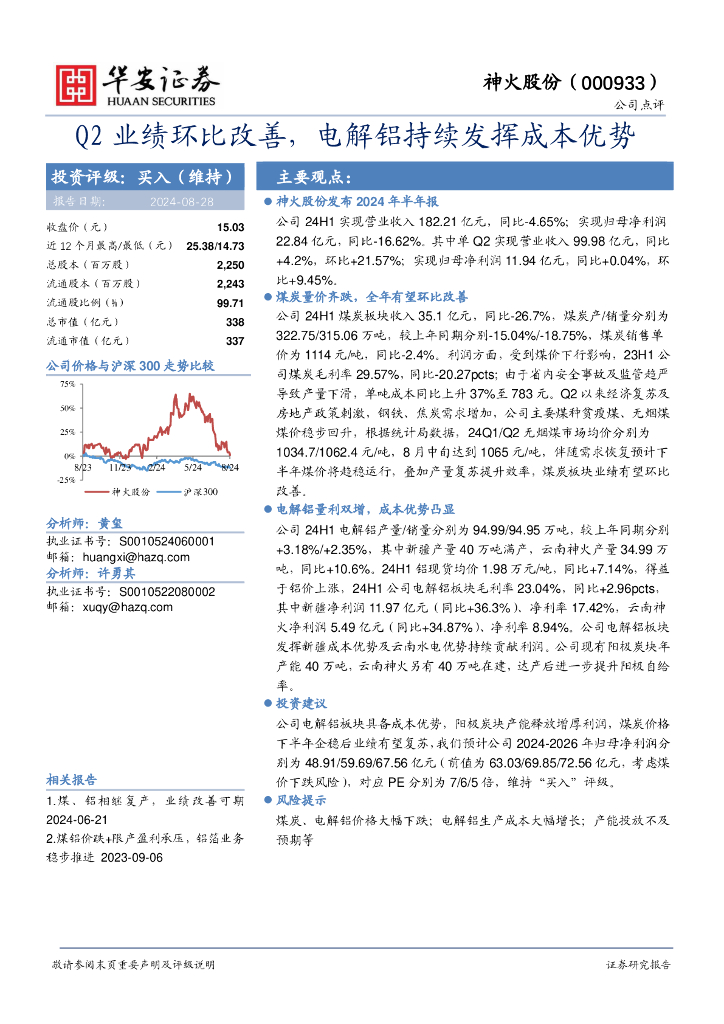 华安证券：神火股份（000933）-Q2业绩环比改善，电解铝持续发挥成本优势