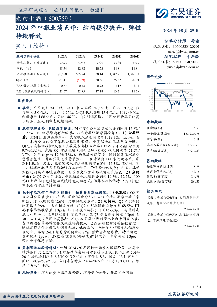 东吴证券：老白干酒（600559）-2024年中报业绩点评：结构稳步提升，弹性持续释放