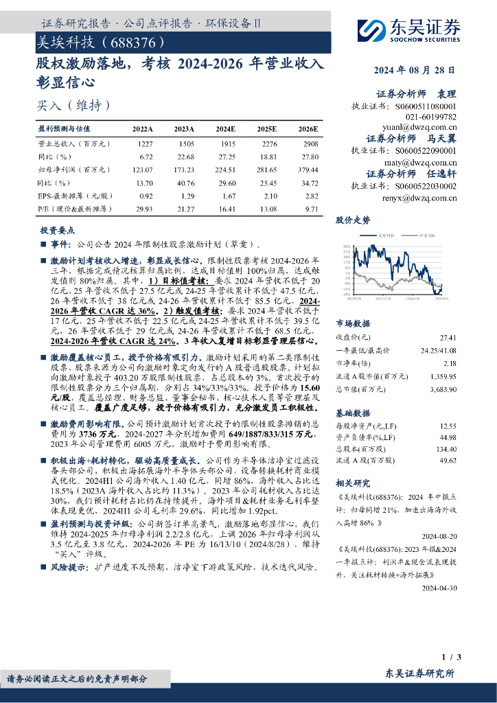 东吴证券：美埃科技（688376）-股权激励落地，考核2024-2026年营业收入彰显信心