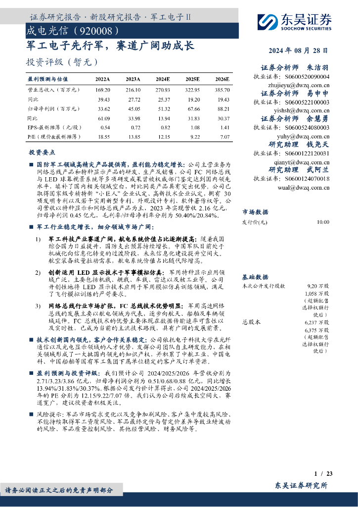 东吴证券：成电光信（920008）-<em>军工</em>电子先行军，赛道广阔助成长