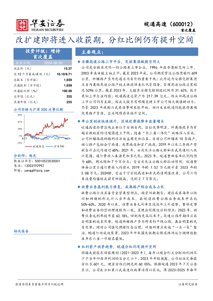 华安证券：皖通高速（600012）-改扩建即将进入收获期，分红比例仍有提升空间