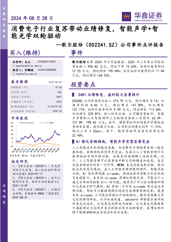 华鑫证券：歌尔股份（002241）-公司事件点评报告：消费电子行业复苏带动业绩修复，智能声学+智能光学双轮驱动