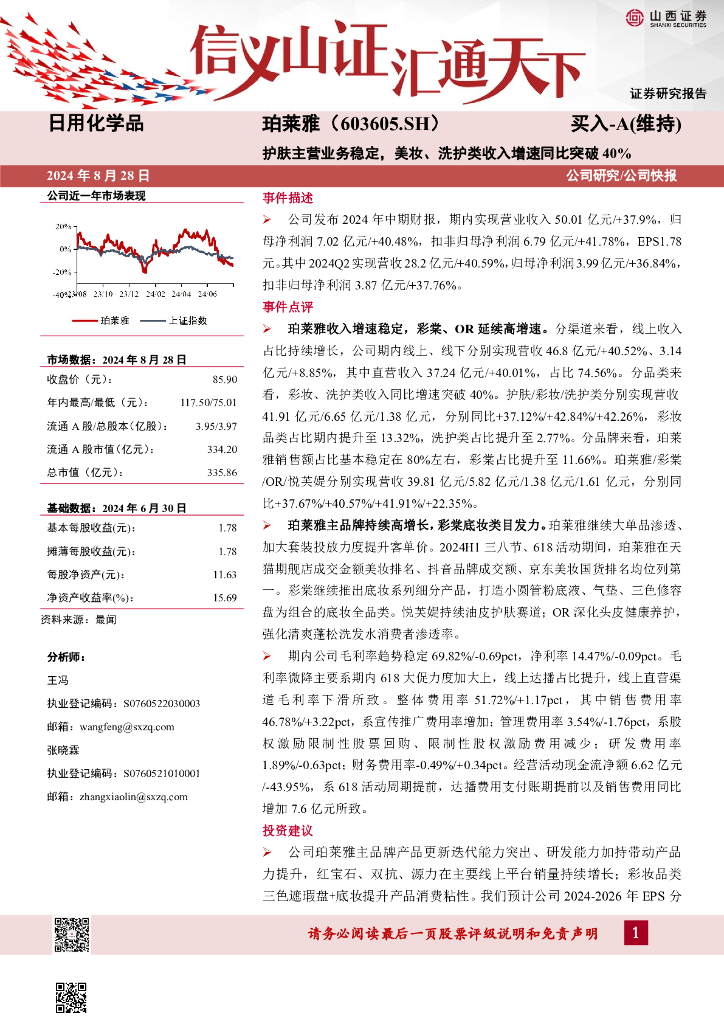 山西证券：珀莱雅（603605）-护肤主营业务稳定，美妆、洗护类收入增速同比突破40%