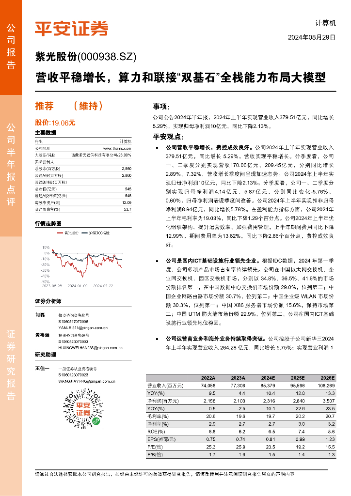 平安证券：紫光股份（000938）-营收平稳增长，算力和联接“双基石”全栈能力布局大模型