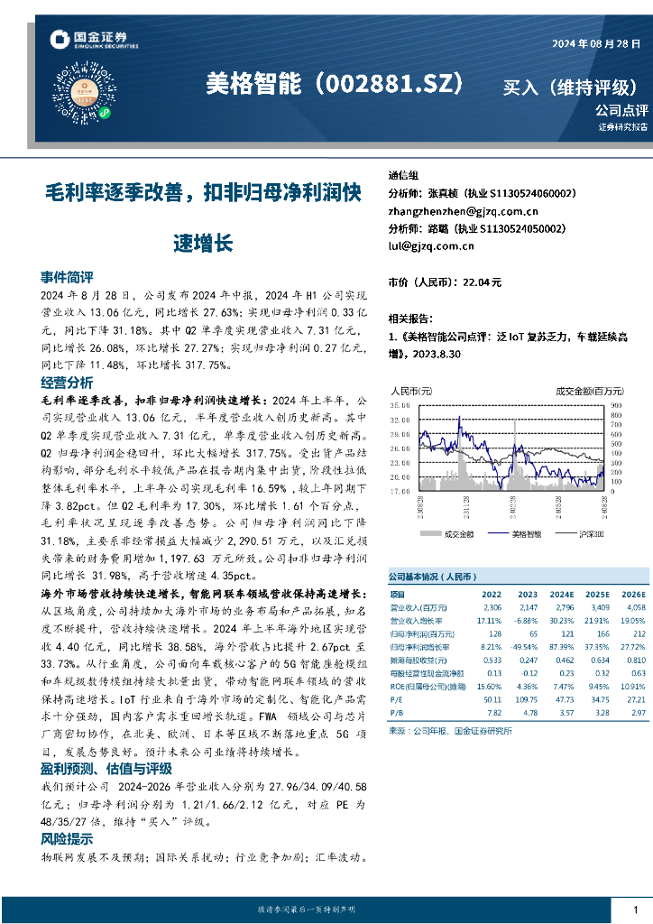国金证券：美格智能（002881）-毛利率逐季改善，扣非归母净利润快速增长