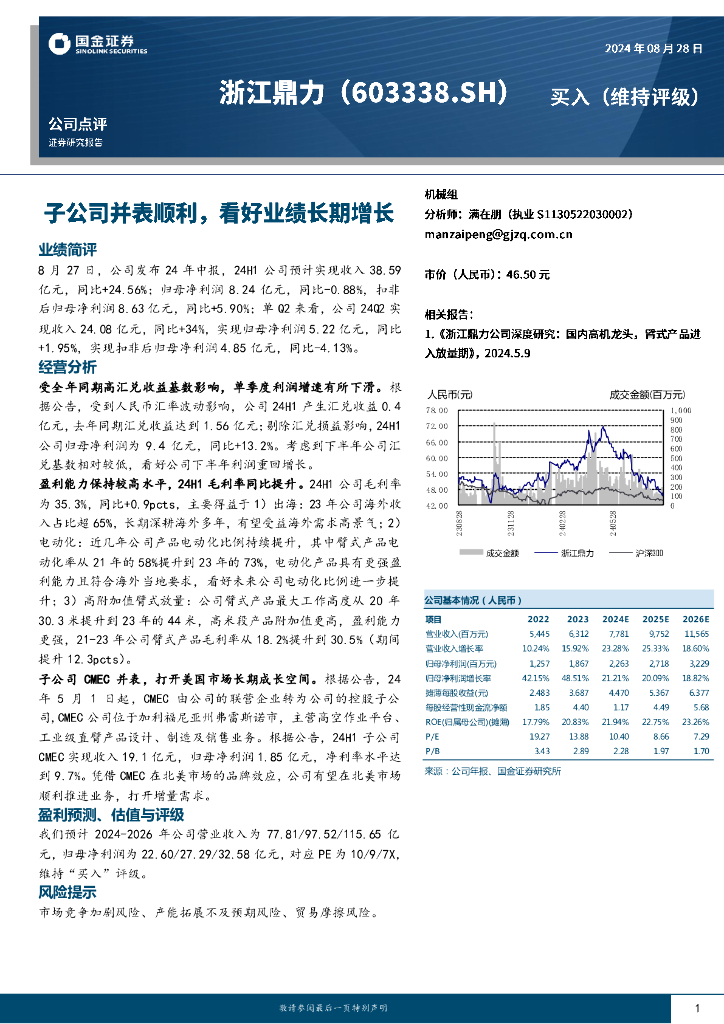 国金证券：浙江鼎力（603338）-子公司并表顺利，看好业绩长期增长