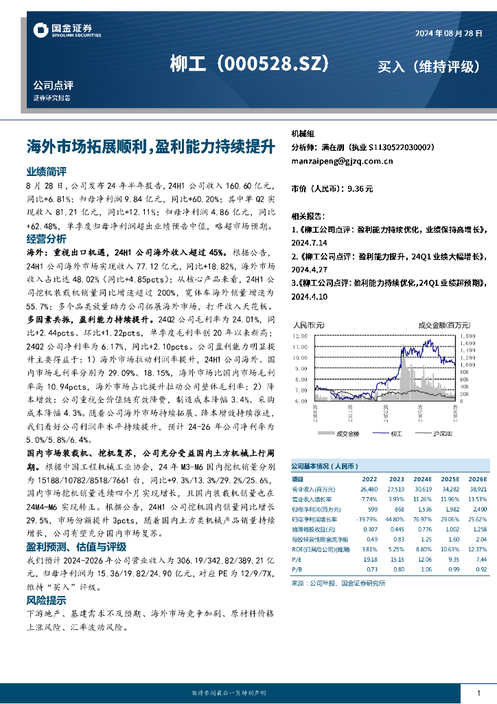 国金证券：柳工（000528）-海外市场拓展顺利，盈利能力持续提升