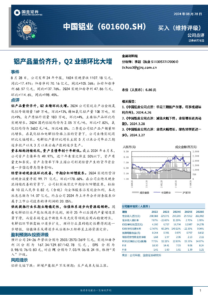 国金证券：中国铝业（601600）-铝产品量价齐升，Q2业绩环比大增