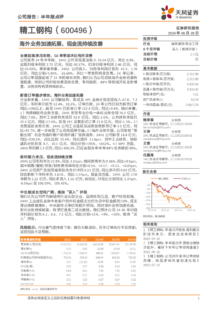 天风证券：精工钢构（600496）-海外业务加速拓展，现金流持续改善