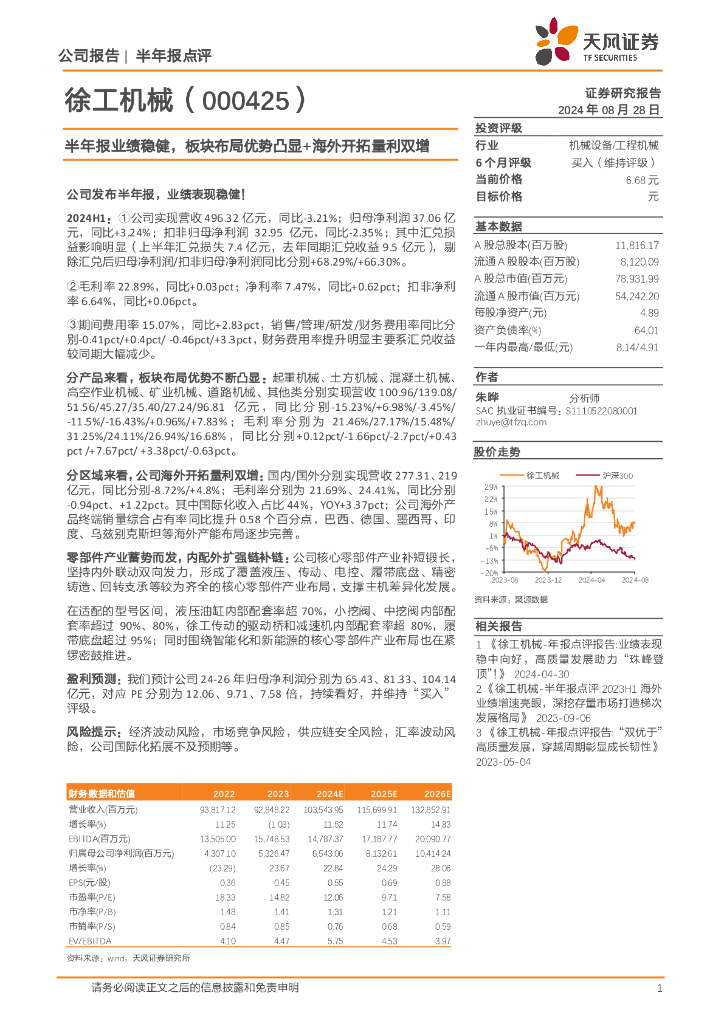 天风证券：徐工机械（000425）-半年报业绩稳健，板块布局优势凸显+海外开拓量利双增