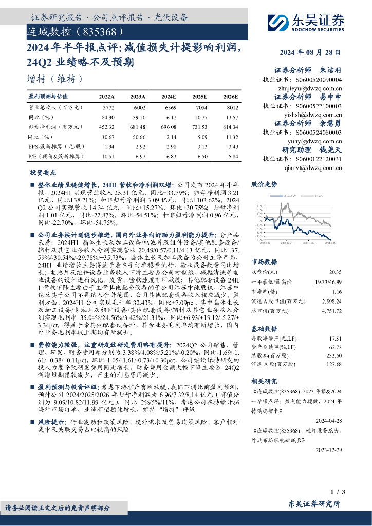 东吴证券：连城数控（835368）-2024年半年报点评：减值损失计提影响利润，24Q2业绩略不及预期