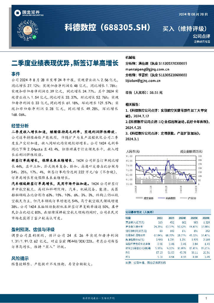 国金证券：科德数控（688305）-二季度业绩表现优异，新签订单高增长