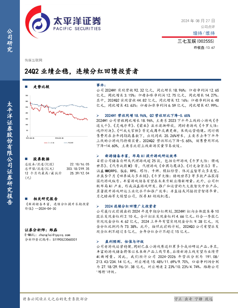 太平洋证券：三七互娱（002555）-24Q2业绩企稳，连续分红回馈投资者