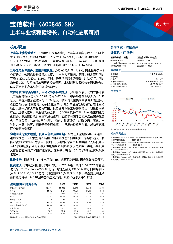 国信证券：宝信软件（600845）-上半年业绩稳健增长，自动化进展可期