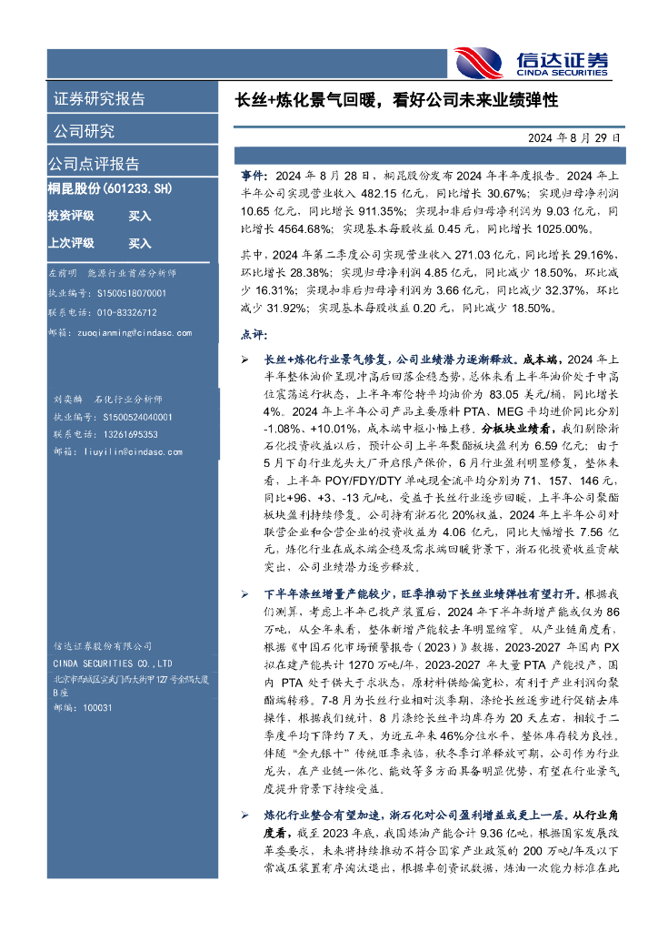 信达证券：桐昆股份（601233）-长丝+炼化景气回暖，看好公司未来业绩弹性