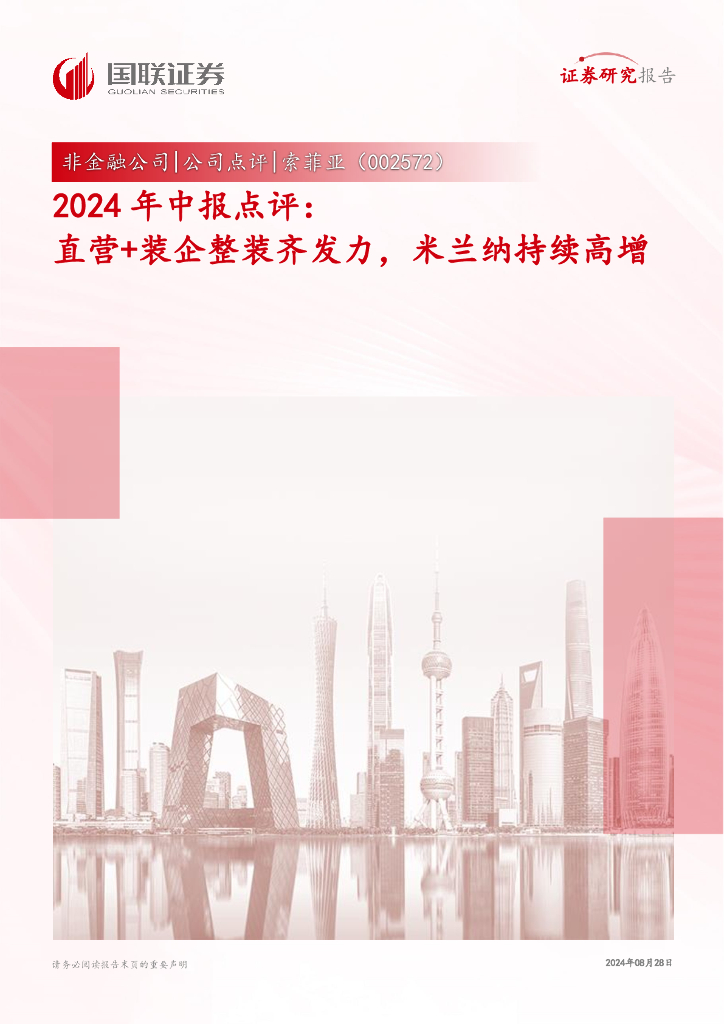 国联证券：索菲亚（002572）-2024年中报点评：直营+装企整装齐发力，米兰纳持续高增