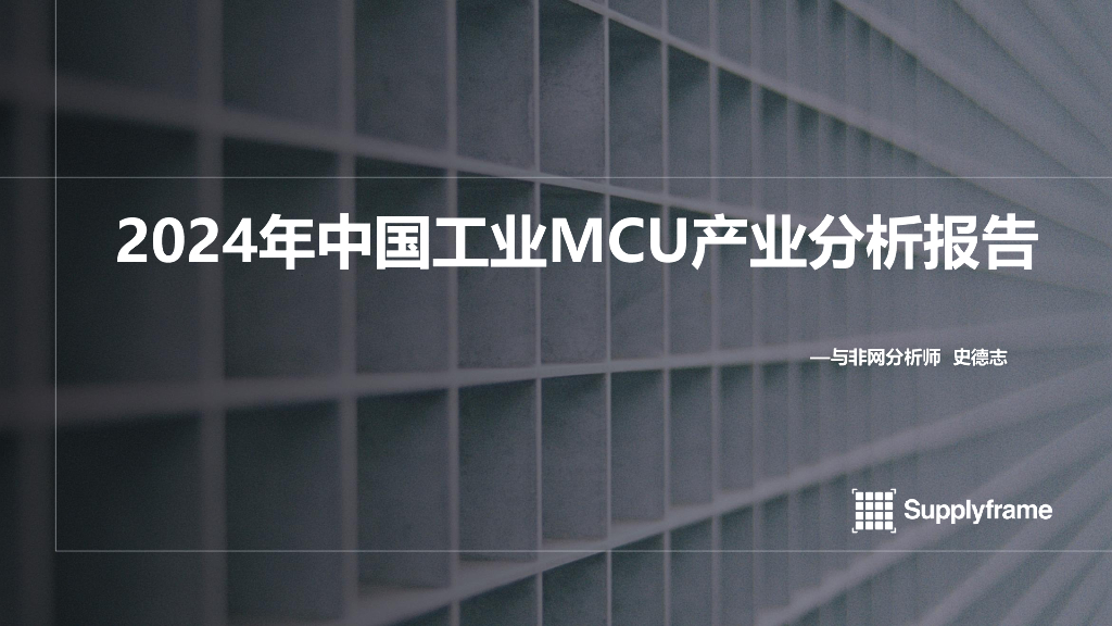 四方维&与非网：2024年中国工业MCU产业分析报告