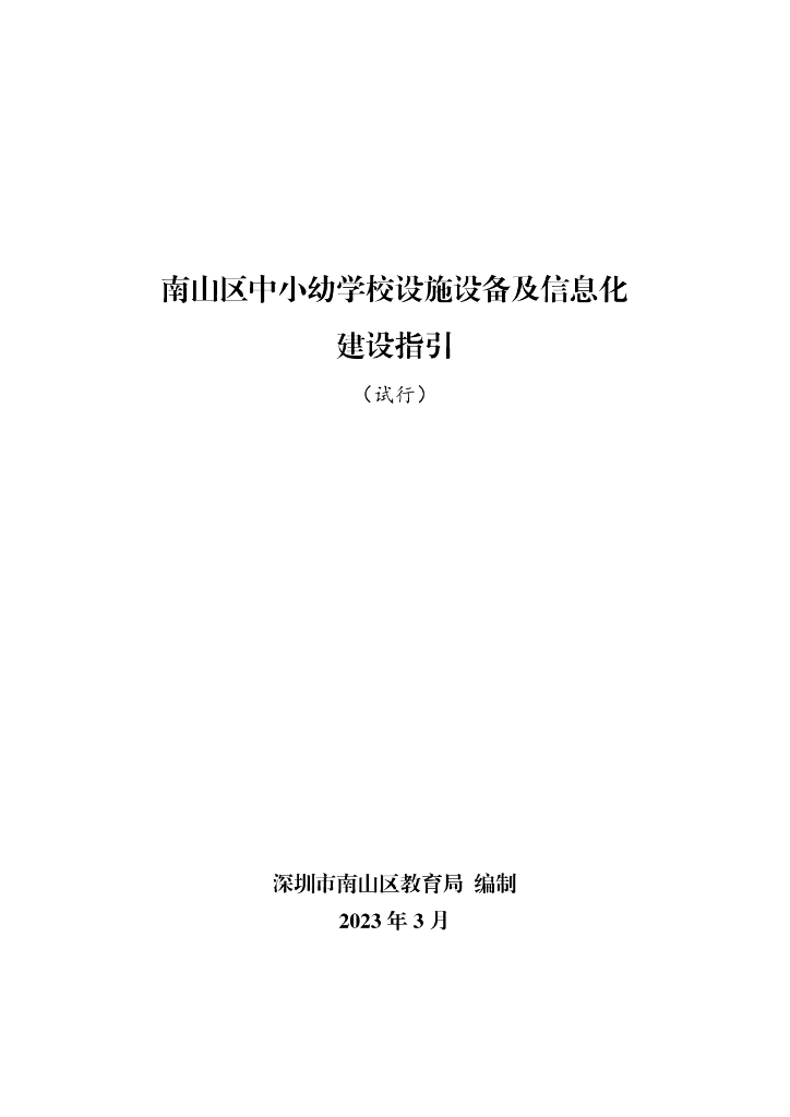南山区中小幼学校设施设备及信息化建设指引（试行）