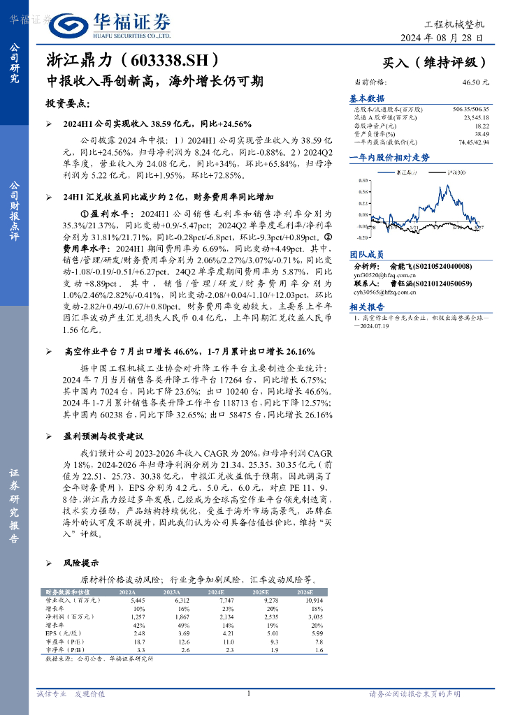 华福证券：浙江鼎力（603338）-中报收入再创新高，海外增长仍可期